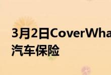 3月2日CoverWhale与dreyev合作改造商业汽车保险