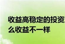 收益高稳定的投资产品 不同的投资产品为什么收益不一样