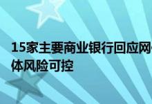 15家主要商业银行回应网传“停贷事件”：涉及规模较小总体风险可控