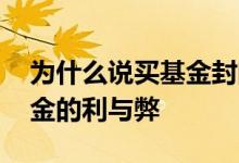为什么说买基金封闭三年盈利更大 买封闭基金的利与弊