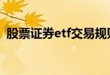 股票证券etf交易规则及费用 证券etf怎么买