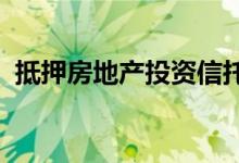 抵押房地产投资信托基金现在是否值得购买