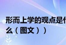 形而上学的观点是什么（形而上学的观点是什么（图文））