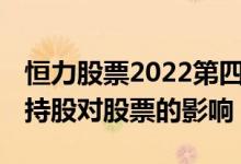 恒力股票2022第四期员工持股 上市公司员工持股对股票的影响