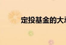定投基金的大忌 定投基金的大忌