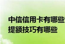 中信信用卡有哪些好的提额方法 中信信用卡提额技巧有哪些
