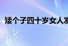 矮个子四十岁女人发型 a股指数是什么意思
