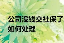 公司没钱交社保了欠费怎么处理 社保欠费该如何处理