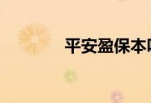 平安盈保本吗 平安盈保本吗