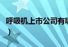 呼吸机上市公司有哪些（呼吸机上市公司一览）