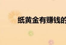 纸黄金有赚钱的么 纸黄金有杠杆吗