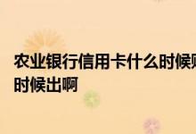 农业银行信用卡什么时候账单日 农业银行信用卡的账单什么时候出啊