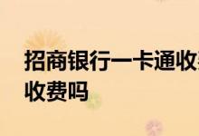 招商银行一卡通收费吗 请问招商银行青年卡收费吗