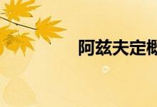 阿兹夫定概念股大幅跳水