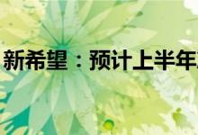 新希望：预计上半年净利亏损39亿元-42亿元