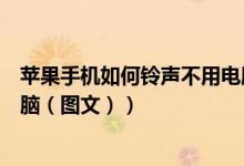 苹果手机如何铃声不用电脑（苹果手机怎么设置铃声不用电脑（图文））