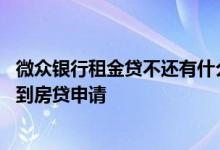 微众银行租金贷不还有什么后果 微众银行租金贷会不会影响到房贷申请