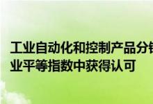 工业自动化和控制产品分销商在人权运动基金会的2022年企业平等指数中获得认可