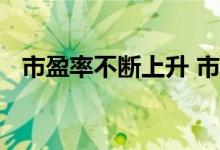 市盈率不断上升 市盈率大幅下降说明什么