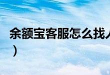 余额宝客服怎么找人（余额宝客服电话是多少）