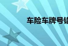 车险车牌号错了非得本人去吗
