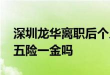 深圳龙华离职后个人缴纳社保怎么办 还能交五险一金吗 
