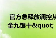  官方急释放调控从严信号 抑制楼市"金九银十" 