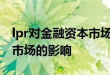 lpr对金融资本市场有影响吗 LPR利率对金融市场的影响