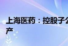 上海医药：控股子公司替格瑞洛片获得批准生产