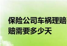 保险公司车祸理赔费用明细 车祸保险公司理赔需要多少天