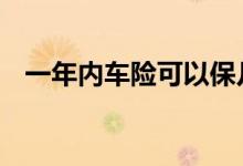 一年内车险可以保几次 车险一年能保几次