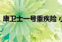 康卫士一号重疾险 小康康卫士重疾险是什么