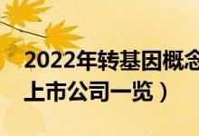 2022年转基因概念股票有哪些（转基因概念上市公司一览）