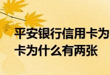 平安银行信用卡为什么有两张 平安银行信用卡为什么有两张