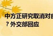 中方正研究取消对自澳大利亚进口煤炭的禁令？外交部回应