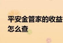 平安金管家的收益在哪里查 平安金管家收益怎么查