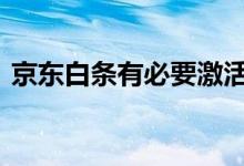 京东白条有必要激活吗 京东白条该不该激活
