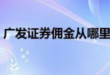 广发证券佣金从哪里看 广发证券佣金是多少 