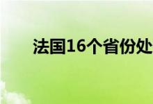 法国16个省份处于高温橙色预警状态