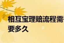 相互宝理赔流程需要多长时间 相互宝理赔需要多久