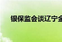 银保监会谈辽宁金融风险处置进展情况