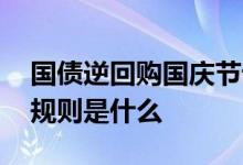 国债逆回购国庆节计息天数 国债逆回购计息规则是什么