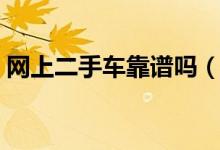 网上二手车靠谱吗（网上二手车网站哪个好）