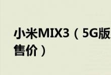 小米MIX3（5G版几时上市 揭秘上市时间及售价）
