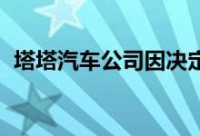 塔塔汽车公司因决定提高CV价格而上涨2%