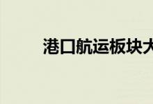 港口航运板块大幅走强油运股领涨