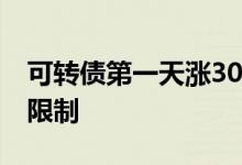 可转债第一天涨30卖不卖 可转债第一天涨停限制