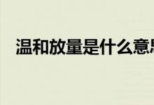 温和放量是什么意思 温和放量是什么意思