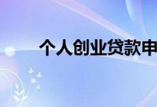 个人创业贷款申请（个人创业贷款）