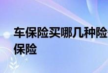 车保险买哪几种险最划算 车险一般买哪几种保险